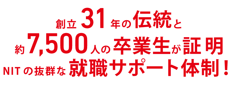 創立29年を迎える伝統と約6,600人の卒業生が証明 NITの抜群な就職サポート体制！