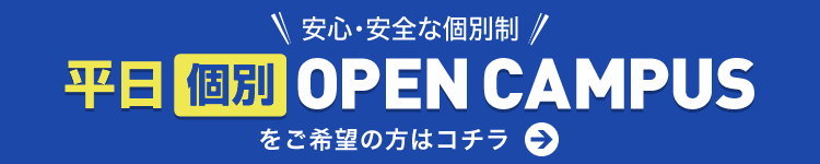 平日個別オープンキャンパス