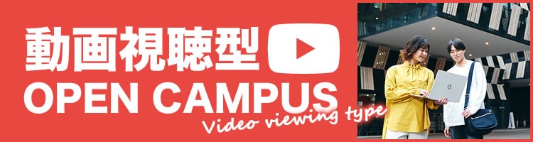 動画視聴型オープンキャンパス